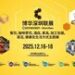 年度收官之作:2025博华深圳联展12月呈现华南万亿级大市场