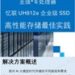 全新发布：英特尔与忆联携手打造企业级高性能存储解决方案，以卓越性能护航企业核心应用