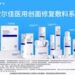 敷尔佳双蛋白医用修复系列上市 双蛋白技术升级械品修复矩阵