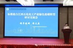 “标准引领 绿动未来”–标准助力江西石化化工产业绿色低碳转型研讨会在九江举行