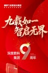 全传晓的”信任之约”：深度数科集团九周年致信生态伙伴，数字信任推动产业数字化