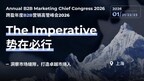 第二十三届跨盈年度B2B营销高管峰会2026将于1月21-23日在上海举办