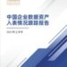 高金发布《中国企业数据资产入表情况跟踪报告》2025年上半年报告