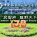 绘就贸易新图景，释放开放新活力—-第138届广交会圆满收官