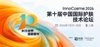 InnoCosme 2026 第十届中国国际护肤技术论坛1月沪上启幕