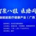 2025金融赋能医疗健康产业（广西）创新会议在南宁成功举办