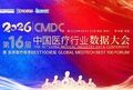 2026 CMDC 第十六届中国医疗行业数据大会暨全球医疗技术BEST100论坛官宣定档