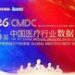 2026 CMDC 第十六届中国医疗行业数据大会暨全球医疗技术BEST100论坛官宣定档