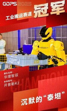 GDPS2025赛场直击！开普勒大黄蜂助力华理斩获搬运赛项桂冠