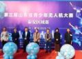 第三届山东省青少年无人机大赛泰安区域选拔赛成功举办