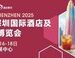 2025HOTELEX深圳系列论坛启幕:聚焦行业新趋势,引领未来新发展