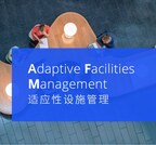 高力国际适应性设施管理(AFM),重塑企业空间管理价值