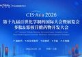 全球布局・创新引领！CIS-Asia2026共绘制药业高质量发展新蓝图