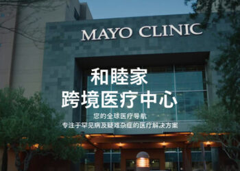 开启跨境医疗新纪元：和睦家携手妙佑医疗国际（Mayo Clinic）为中国患者提供远程二诊、赴美就医和高管体检等服务