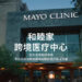 开启跨境医疗新纪元：和睦家携手妙佑医疗国际（Mayo Clinic）为中国患者提供远程二诊、赴美就医和高管体检等服务