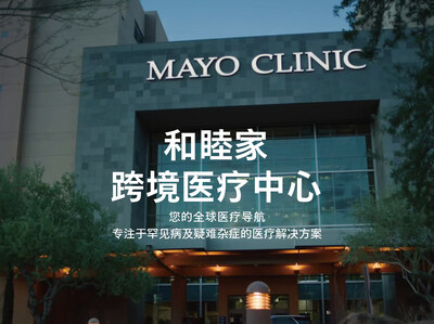 开启跨境医疗新纪元:和睦家携手妙佑医疗国际(Mayo Clinic)为中国患者提供远程二诊、赴美就医和高管体检等服务