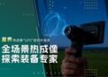 华感科技发布热成像星界一体机，重新定义户外智能探索新标杆