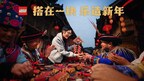 乐高集团推出“搭在一块,乐造新年”品牌活动,邀请消费者共创新春团聚时刻