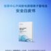 一文读懂《智算中心不间断电源锂离子蓄电池安全白皮书》