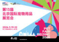 2026京宠展开幕在即:聚焦行业深度调整期下的增长新路径