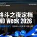 UFC格斗之夜定档 BEYOND Week 2026，联合全球征集新一代体育科技方案