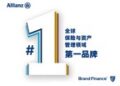 安联荣膺Brand Finance全球保险与资产管理领域第一品牌