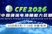 全球液流千人大会：CFE2026第六届中国液流电池储能大会3月17-18日杭州召开