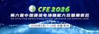 全球液流千人大会：CFE2026第六届中国液流电池储能大会3月17-18日杭州召开