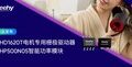极海电机产品线再扩容：首款GHP500N05智能功率模块与GHD1620T电机专用栅极驱动器双箭齐发