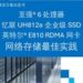 英特尔与忆联共同推出企业级网络存储解决方案，全面赋能AI训练与推理效率跃升