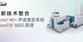 重磅发布！SCIEX创新整合Echo® MS+与ZenoTOF 8600，实现高通量筛选灵敏度飙升