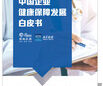 招商信诺携手新华健康平台发布白皮书 “千企千面”解决企业健康保障核心痛点