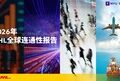 《2026年DHL全球连通性报告》：全球化水平稳居历史高位