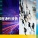 《2026年DHL全球连通性报告》：全球化水平稳居历史高位