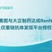 百奥赛图与大正制药达成RenNano®全人仅重链抗体发现平台授权协议