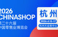 零售业年度盛会定档杭州:2026 CHINASHOP将于4月启幕,共探”服务提质”新路径