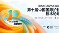 InnoCosme2026第十届中国国际护肤技术论坛倒计时5周首发议程揭晓