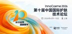 InnoCosme2026第十届中国国际护肤技术论坛倒计时5周首发议程揭晓