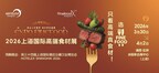 一展直达万亿市场的开年战略窗口:Finefood上海国际高端食材展全景价值解读