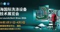 海量资源汇聚，携手打造洗涤行业盛会，2026上海国际洗涤展3月邀您抢占行业先机！