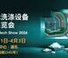 海量资源汇聚，携手打造洗涤行业盛会，2026上海国际洗涤展3月邀您抢占行业先机！
