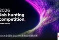 2026年全国就业力X未来商业创想大赛启动，ACCA关注AI技术赋能与企业全球化布局，助力新业态财会人才培养