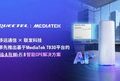 引领下一代连接体验:移远通信携手联发科技发布5G-A+Wi-Fi 8智能CPE方案,闪耀亮相MWC 2026
