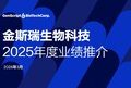 金斯瑞生物科技公布2025年业绩：稳健增长蓄势待发，业务增长迎来再加速