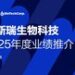 金斯瑞生物科技公布2025年业绩：稳健增长蓄势待发，业务增长迎来再加速