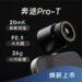 华感科技发布热成像新品奔途Pro-T：户外探险、宠物搜寻、隐私巡检，一机全搞定