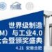 破界•融合•新生 世界级制造赋能工业AI–启航之旅：世界级制造（WCM）与工业4.0创新大会暨颁奖典礼即将隆重举行