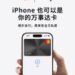 万事达卡与万事网联联合宣布:万事达卡为中国持卡人提供Apple Pay跨境支付支持,开启境外数字支付新篇章