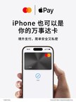 万事达卡与万事网联联合宣布:万事达卡为中国持卡人提供Apple Pay跨境支付支持,开启境外数字支付新篇章