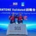 SGS与PANTONE Validated在ICDT 2026达成显示色彩战略合作 共推自然光色彩体系创新发展